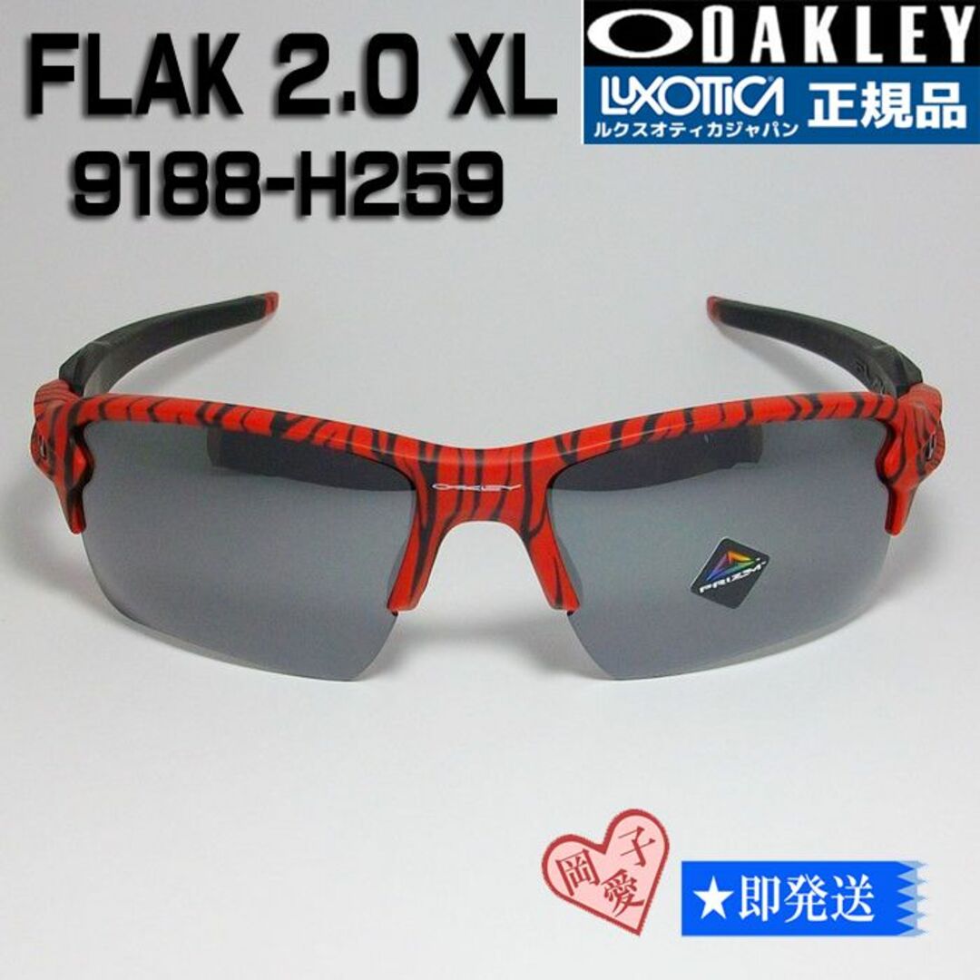☆9188-H259☆フラックXL オークリーサングラス FLAK すくな 2.0 XL ☆9188-H259☆フラックXL オークリーサングラス FLAK すくな 2.0 XL