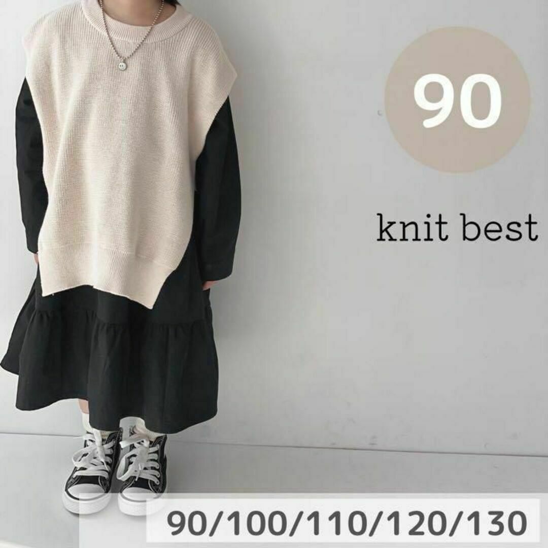 ニットベスト　ベージュ　90cm 韓国子供服　新品　ジレ　秋服　冬服 キッズ/ベビー/マタニティのキッズ服女の子用(90cm~)(ニット)の商品写真