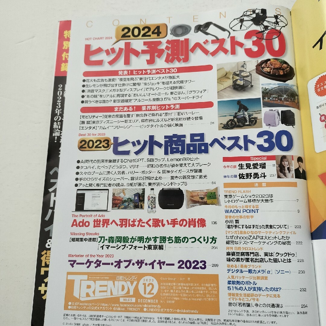 日経BP(ニッケイビーピー)の日経 TRENDY (トレンディ) 2023年 12月号 [雑誌]　付録あり エンタメ/ホビーの雑誌(その他)の商品写真