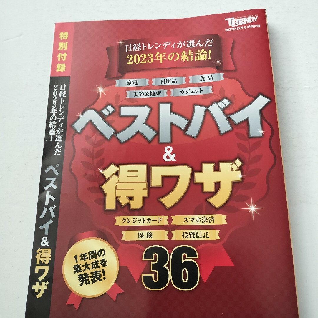 日経BP(ニッケイビーピー)の日経 TRENDY (トレンディ) 2023年 12月号 [雑誌]　付録あり エンタメ/ホビーの雑誌(その他)の商品写真