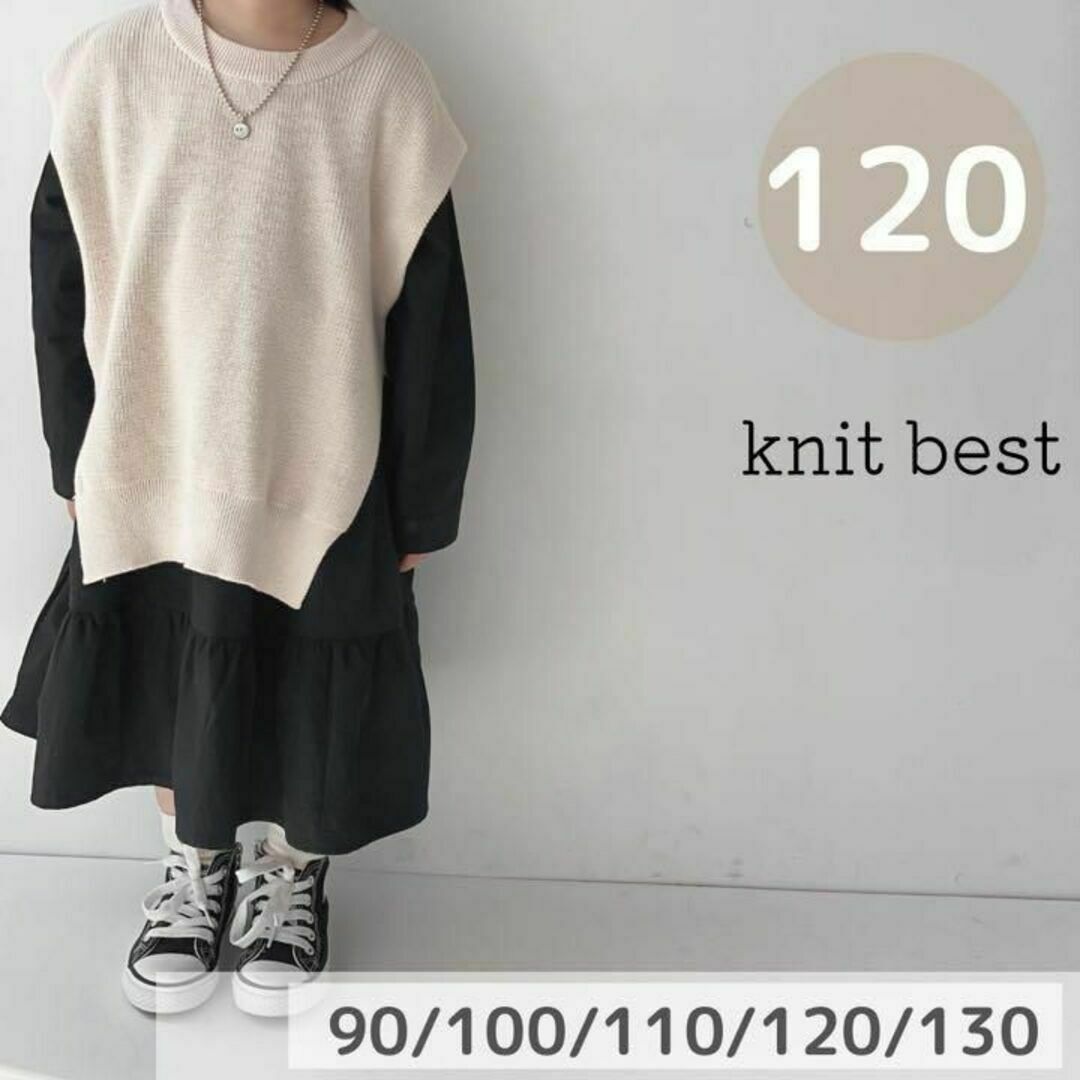 ニットベスト　ベージュ　120cm 韓国子供服　秋服　ジレ　新品 キッズ/ベビー/マタニティのキッズ服女の子用(90cm~)(ニット)の商品写真