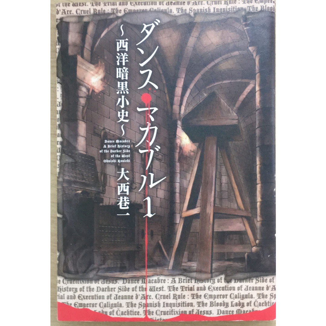 ［中古］ダンス・マカブル① (－西洋暗黒小史－) 　管理番号：20240207-2 エンタメ/ホビーの漫画(その他)の商品写真