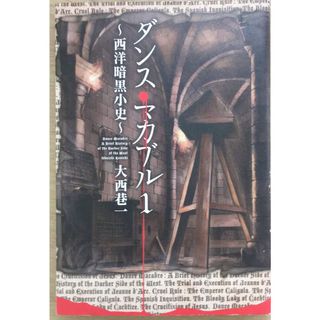 ［中古］ダンス・マカブル① (－西洋暗黒小史－) 　管理番号：20240207-2(その他)