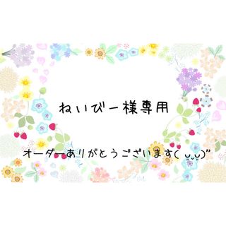 【ねいびー様】消しゴムはんこ【専用】(はんこ)