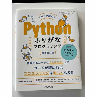 スラスラ読めるＰｙｔｈｏｎふりがなプログラミング(コンピュータ/IT)