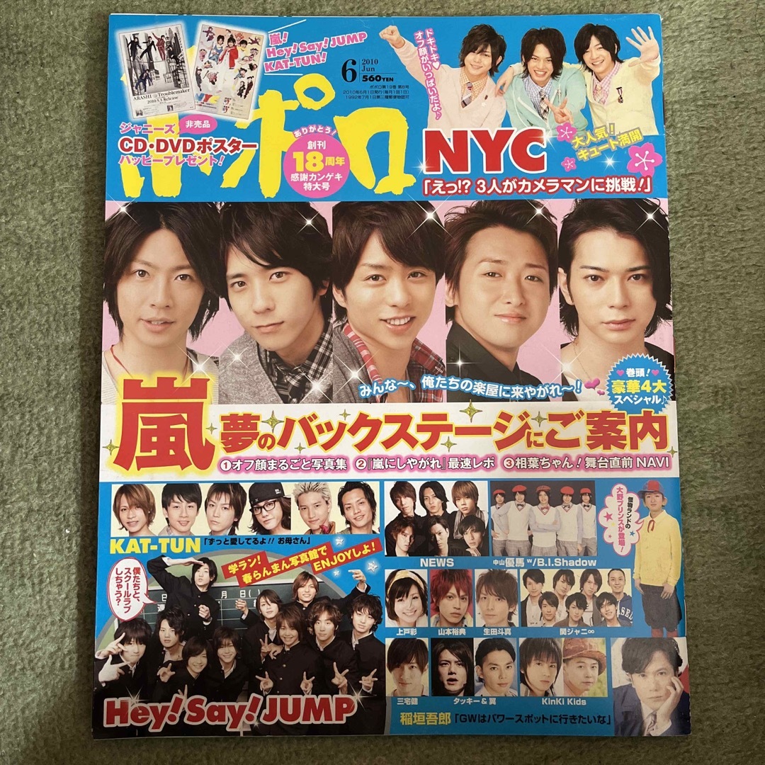 Johnny's(ジャニーズ)のポポロ2010年1〜6月号 エンタメ/ホビーの雑誌(アート/エンタメ/ホビー)の商品写真