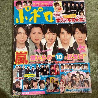 ジャニーズ(Johnny's)のポポロ2011年1〜6月号(アート/エンタメ/ホビー)