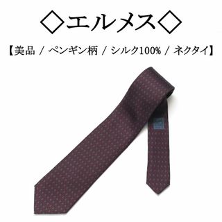 エルメス(Hermes)の【美品】◇エルメス◇ ペンギン 柄 / シルク100% / ネクタイ(ネクタイ)