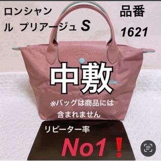 ロンシャン(LONGCHAMP)のロンシャンルプリアージュ S 品番1621中敷 中敷き底板    M Lも販売中(トートバッグ)