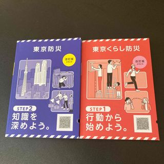 東京防災ブック2冊(防災関連グッズ)