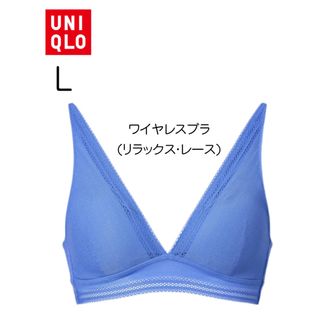 ユニクロ(UNIQLO)の【新品未使用】ユニクロWOMEN ワイヤレスブラ（リラックス・レース）L(ブラ)