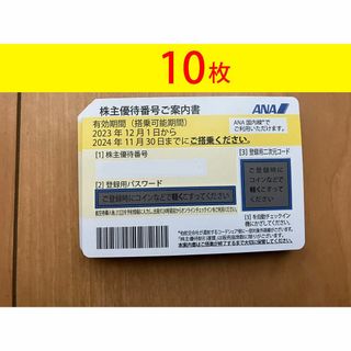 ANA　株主優待券　10枚　匿名発送(航空券)