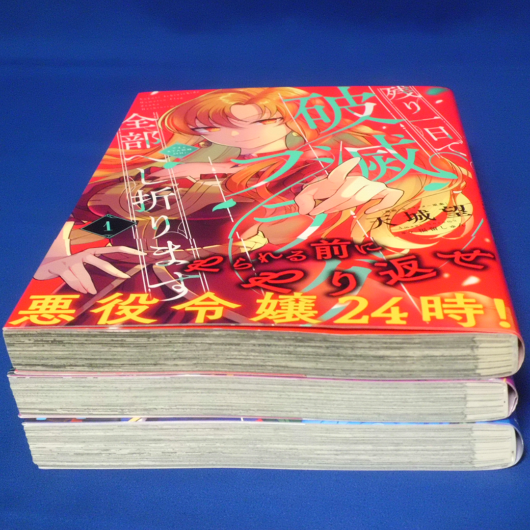 角川書店(カドカワショテン)の『残り一日で破滅フラグ全部へし折ります』全3巻 エンタメ/ホビーの漫画(少女漫画)の商品写真