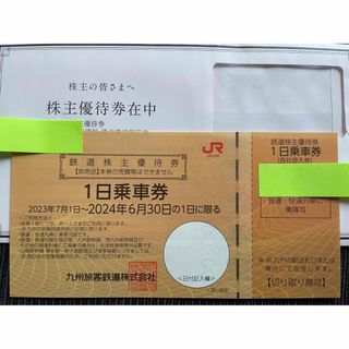 ジェイアール(JR)のJR九州 株主優待/1日乗車券/2024.6.30まで(鉄道乗車券)