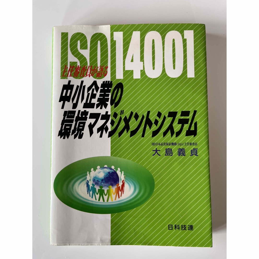 中小企業の環境マネジメントシステム エンタメ/ホビーの本(科学/技術)の商品写真