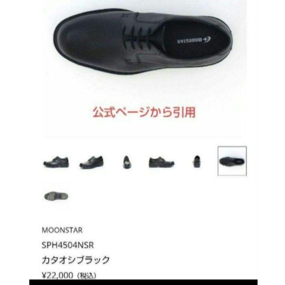 MOONSTAR (ムーンスター)の新品22000円☆MOONSTAR ムーンスター 革靴 カタオシ 本革 25 黒 メンズの靴/シューズ(ドレス/ビジネス)の商品写真