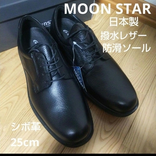ムーンスター(MOONSTAR )の新品22000円☆MOONSTAR ムーンスター 革靴 カタオシ 本革 25 黒(ドレス/ビジネス)