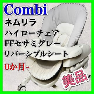 コンビ(combi)のコンビ ハイローチェア ネムリラ FF リバーシブルシート セサミグレー 美品(ベビーベッド)