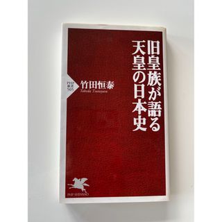 旧皇族が語る天皇の日本史(その他)