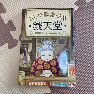 ふしぎ駄菓子屋銭天堂(絵本/児童書)