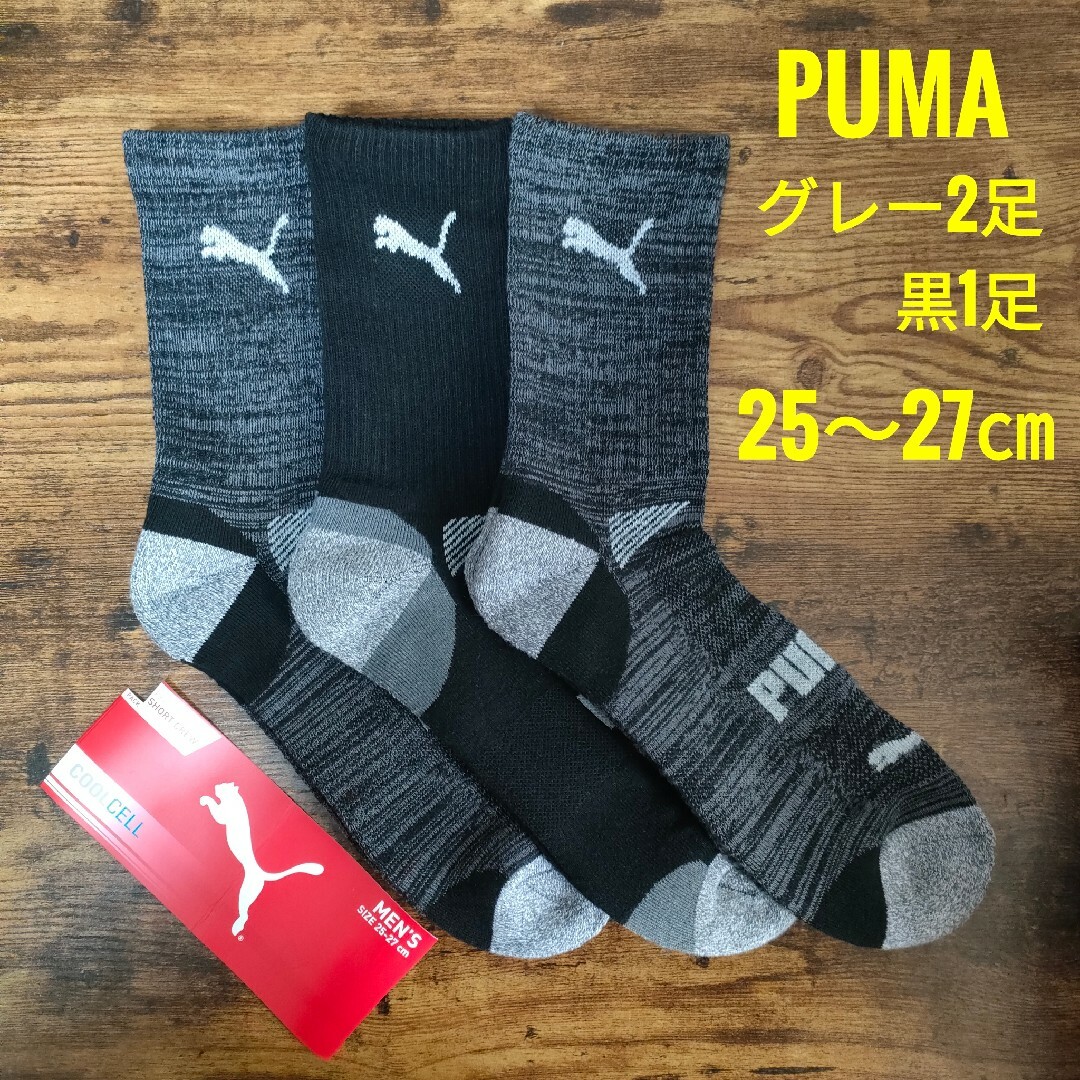 PUMA(プーマ)のPUMA プーマ メンズ ショート クルーソックス 靴下 グレー2足 黒1足 メンズのレッグウェア(ソックス)の商品写真