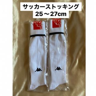 カッパ(Kappa)の新品　サッカーソックス(ウェア)