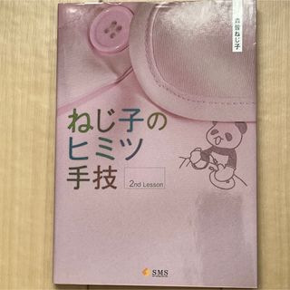 ねじ子のヒミツ手技　２ｎｄ　Ｌｅｓｓｏｎ(その他)