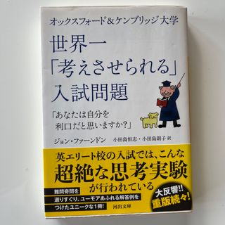 オックスフォード＆ケンブリッジ大学世界一「考えさせられる」入試問題(その他)