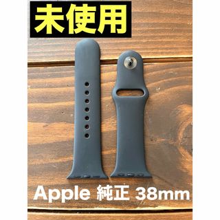 アップル(Apple)の【未使用】Apple Watch 純正　スポーツバンド　38mm(ラバーベルト)