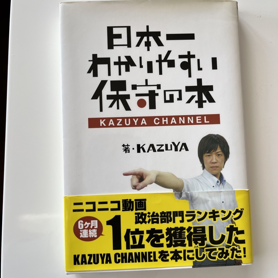 日本一わかりやすい保守の本 エンタメ/ホビーの本(文学/小説)の商品写真