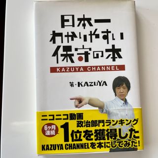 日本一わかりやすい保守の本(文学/小説)