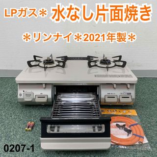 リンナイ(Rinnai)の送料込み＊リンナイ プロパンガスコンロ 2021年製＊0207-1(ガスレンジ)