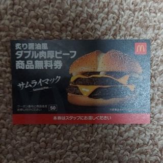 マクドナルド(マクドナルド)のMcDonald's　マクドナルド🍔ダブル肉厚ビーフ 商品無料券1枚(その他)