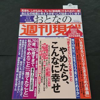 コウダンシャ(講談社)のおとなの週刊現代 完全保存版  やめたら、こんなに幸せ  断捨離  終活(ニュース/総合)