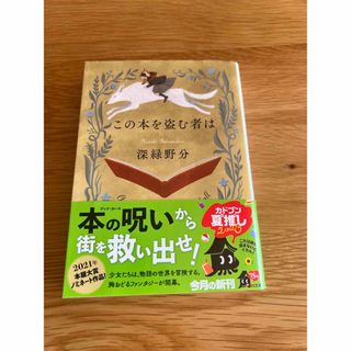 カドカワショテン(角川書店)の【美品】「この本を盗む者は」 深緑 野分(文学/小説)