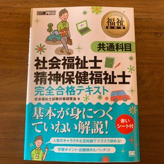 社会福祉士・精神保健福祉士完全合格テキスト(人文/社会)