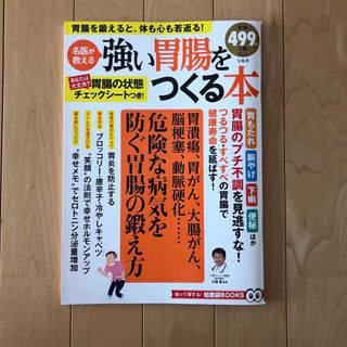 強い胃腸をつくる本(健康/医学)