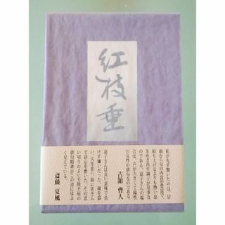 三澤嘉子句集 紅枝垂 梅里書房(文学/小説)