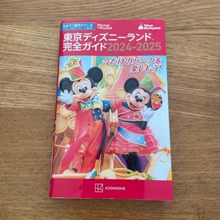 コウダンシャ(講談社)の東京ディズニーランド完全ガイド(地図/旅行ガイド)