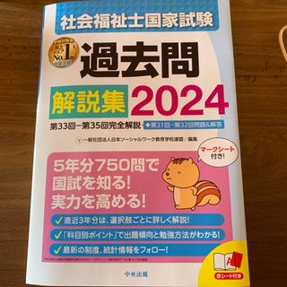 社会福祉士国家試験過去問解説集(人文/社会)