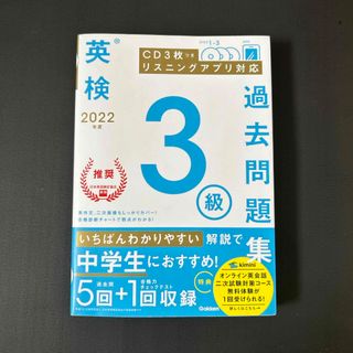 ガッケン(学研)の英検３級過去問題集(資格/検定)