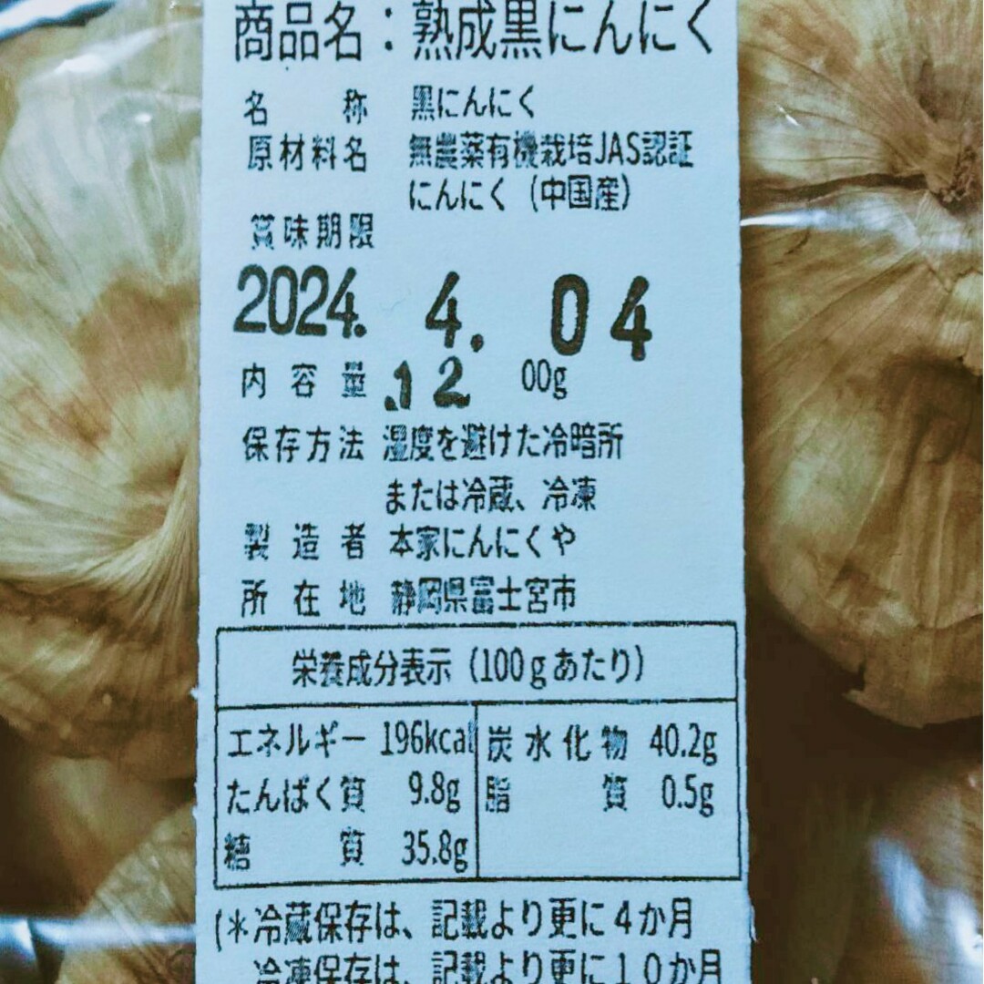 黒にんにく（JAS認定、無農薬有機栽培） 1.2キロ 食品/飲料/酒の加工食品(その他)の商品写真