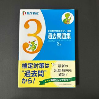 実用数学技能検定　過去問題集　数学検定３級(資格/検定)