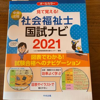 見て覚える！社会福祉士国試ナビ(人文/社会)