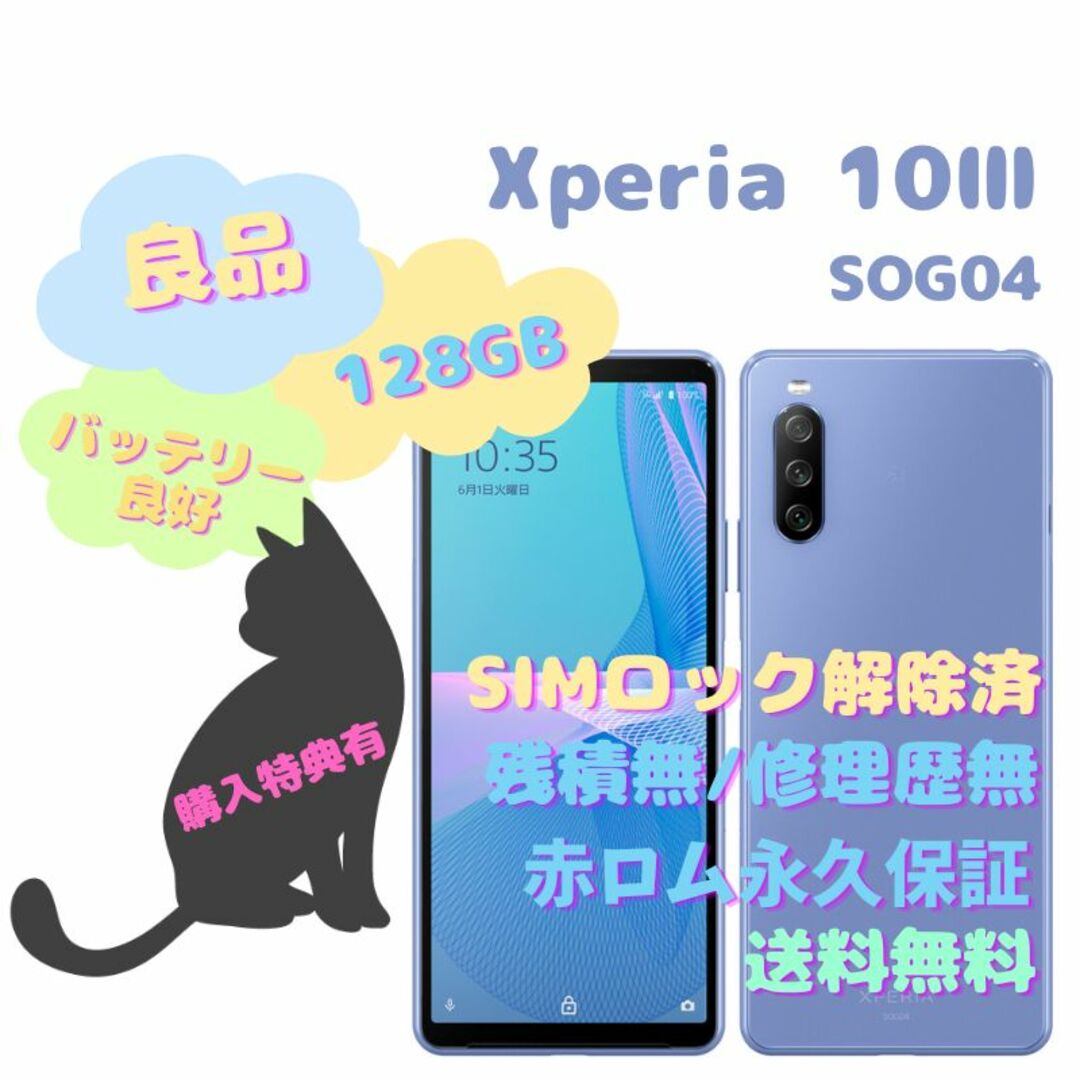 ANDROID(アンドロイド)のXperia 10 III 5G SOG04  128GB SIMフリー スマホ/家電/カメラのスマートフォン/携帯電話(スマートフォン本体)の商品写真