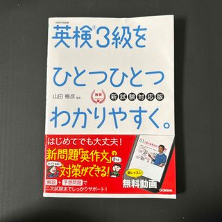 ガッケン(学研)の英検３級をひとつひとつわかりやすく。(資格/検定)