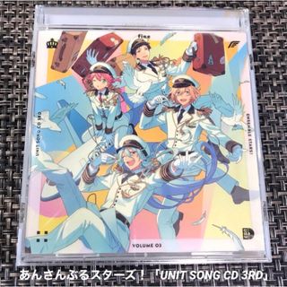 あんさんぶるスターズ! ユニットソングCD 3rdシリーズ vol.3 fine(アニメ)