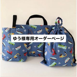 ゆう様専用オーダーページ(外出用品)