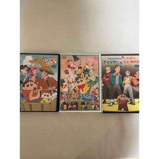 クレヨンしんちゃんDVD3本セット(アニメ)