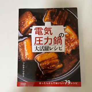 値下げ　電気圧力鍋の大活躍レシピ(料理/グルメ)